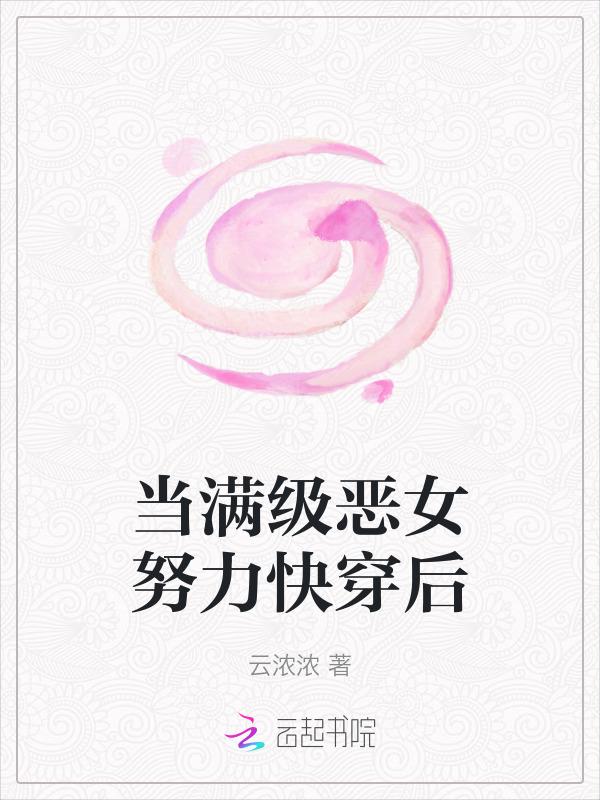 当满级大佬快穿之后