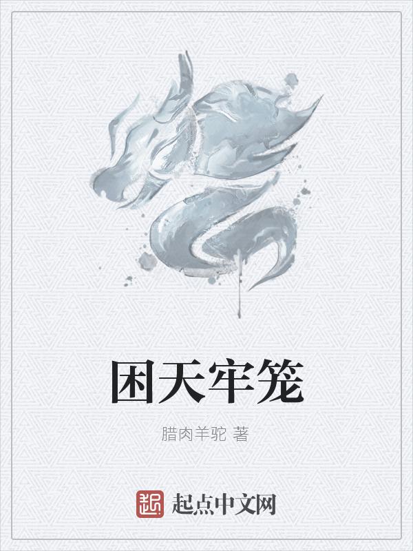 牢笼指什么生肖