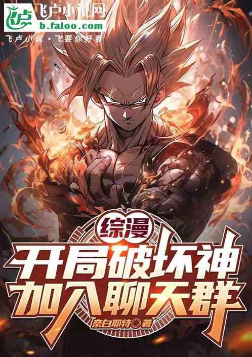 综漫破坏神txt