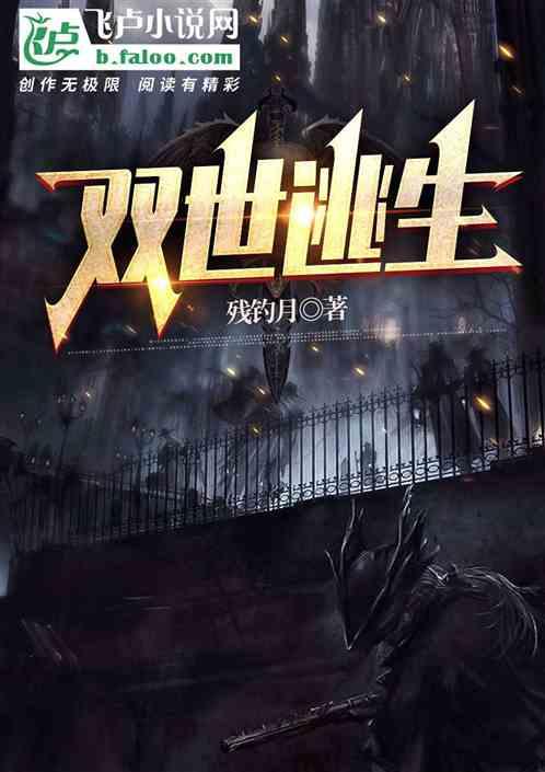 逃生双胞胎兄弟图片