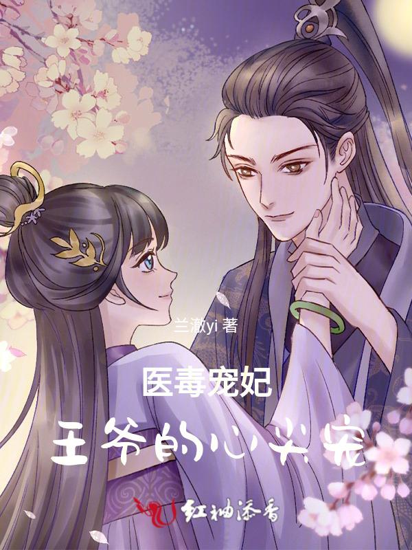 医妃倾城王爷又毒又撩