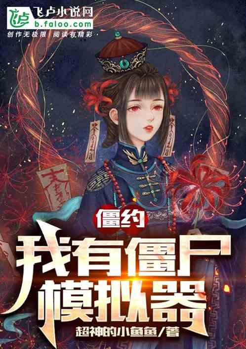 我僵尸有个约会第一部国语版
