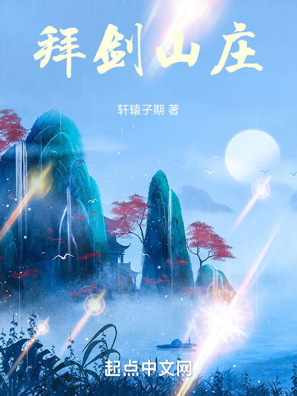 风云 拜剑山庄