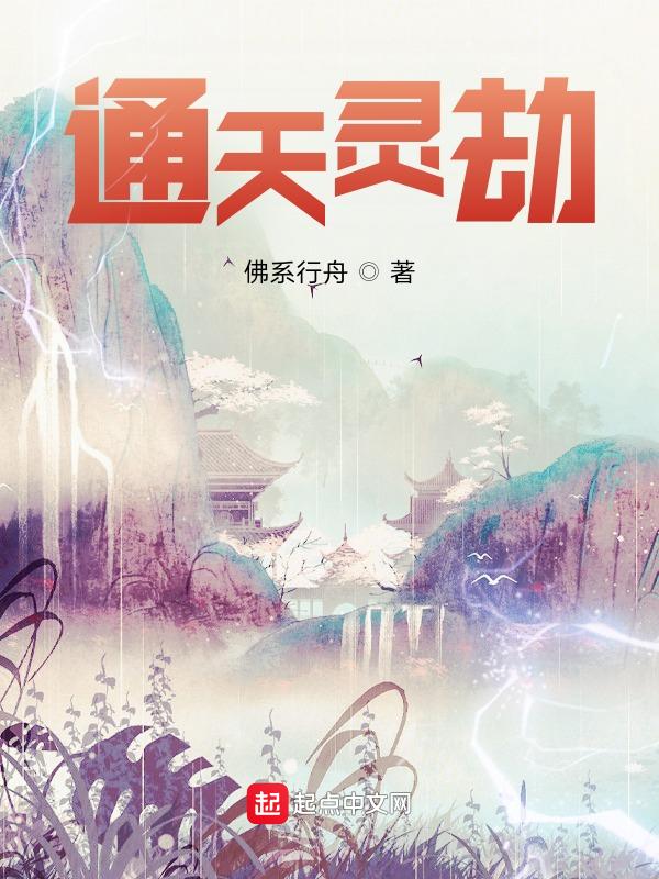 通天灵鉴在线观看