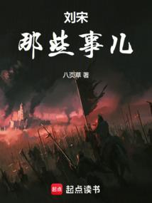 听说刘宋两家联姻了5