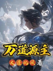 万道投资