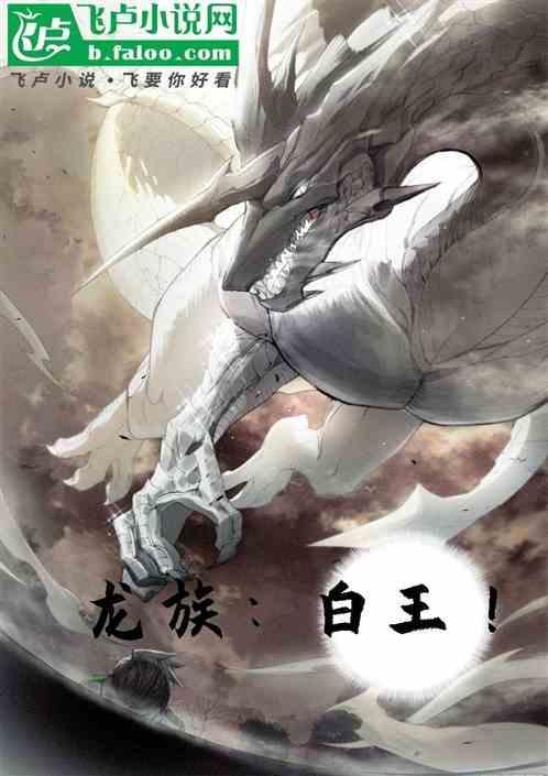 龙族白王图片