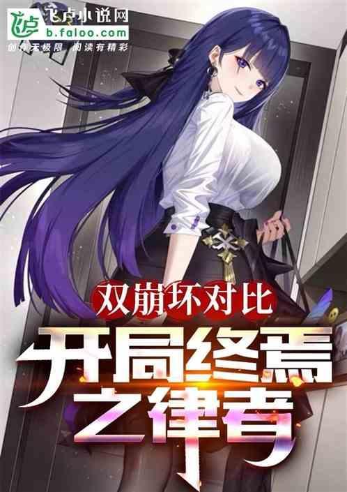 崩坏学园2终焉律者