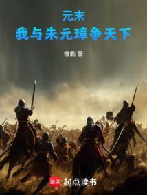 元末我与朱元璋争天下电视剧