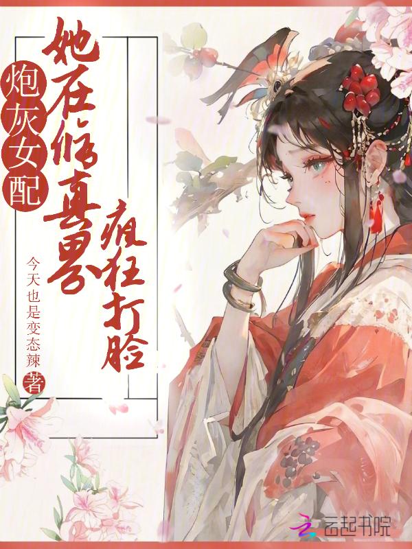 炮灰女配修仙