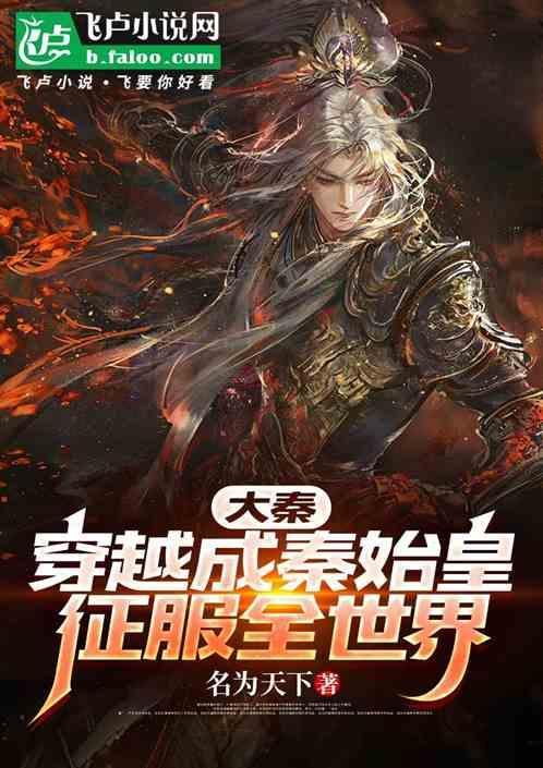 主角穿越到大秦成为嬴政