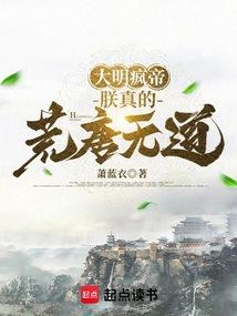 大明朕乃千古一帝