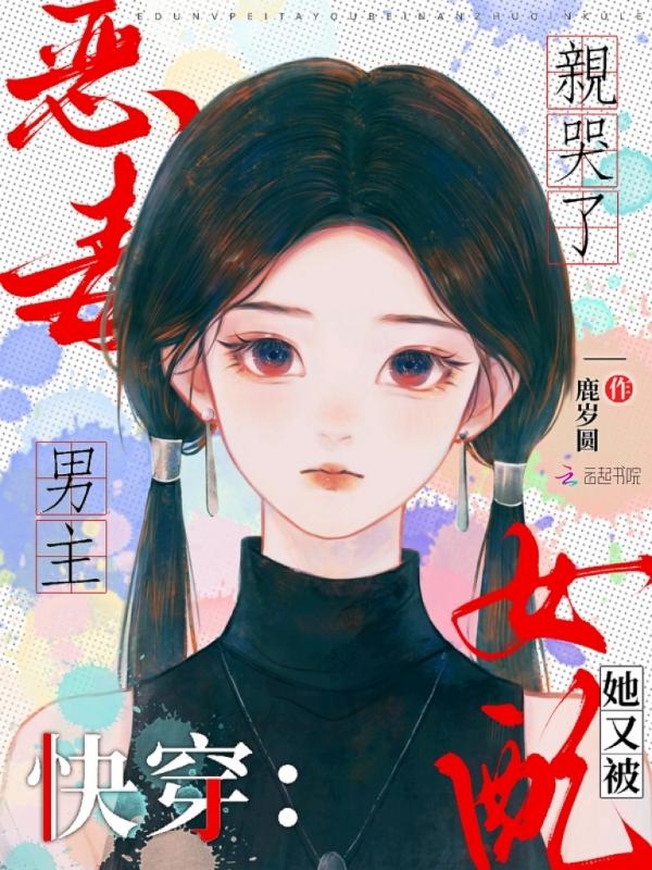 恶毒女配的快穿文