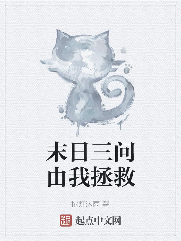 末日三问哪三问