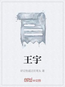 王宇威