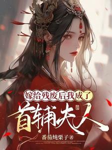 嫁给了残疾夫君后tx