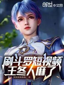 斗罗2王冬是男是女?