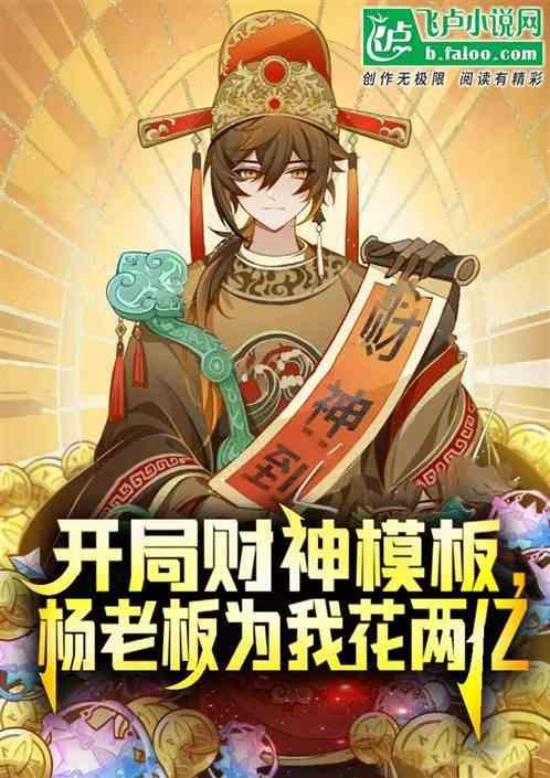开局拿到杨老板一血