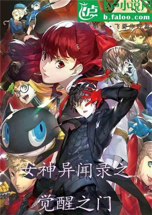 女神异闻录合成攻略