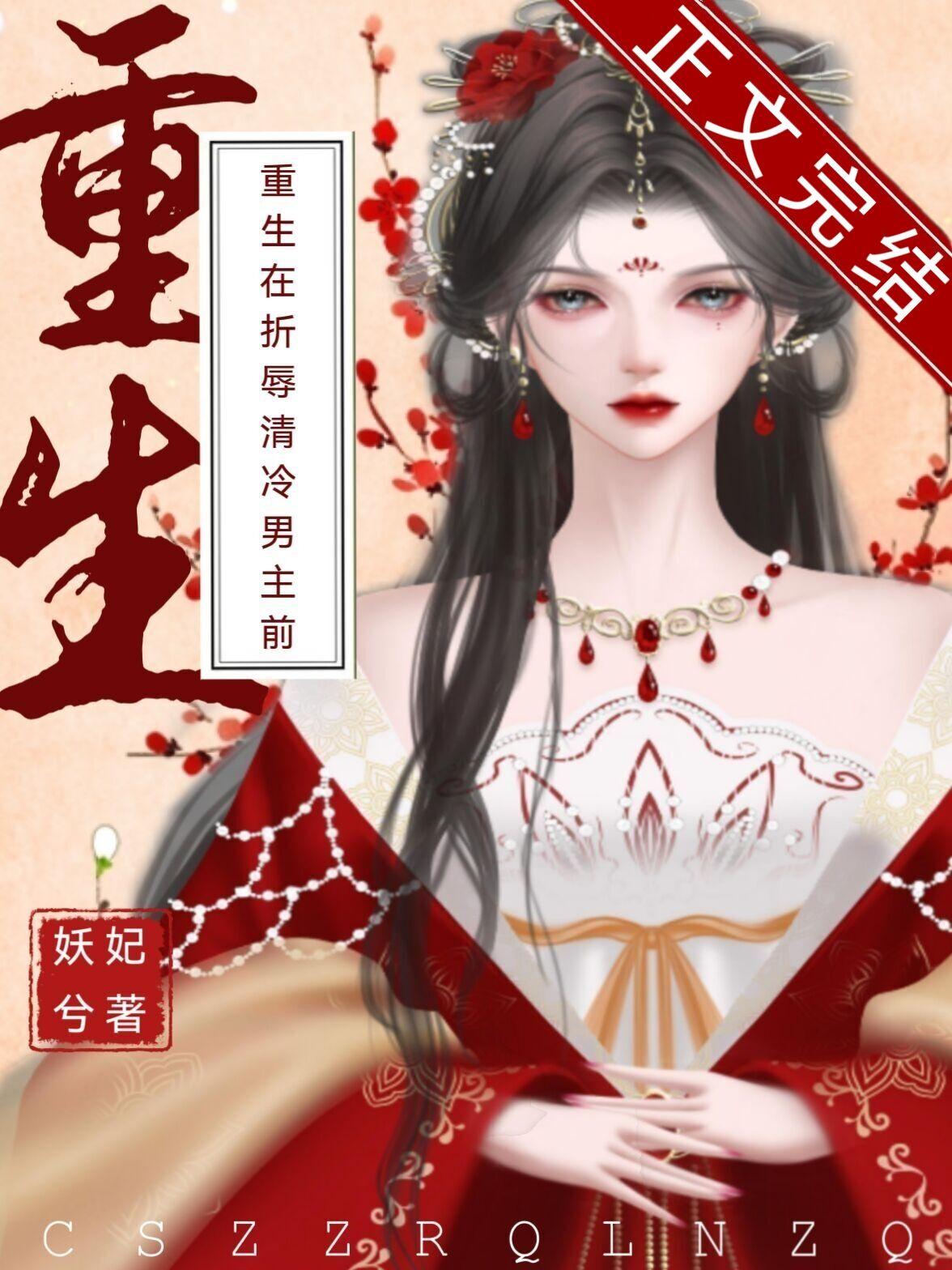 重生在折辱清冷男主前讲的什么