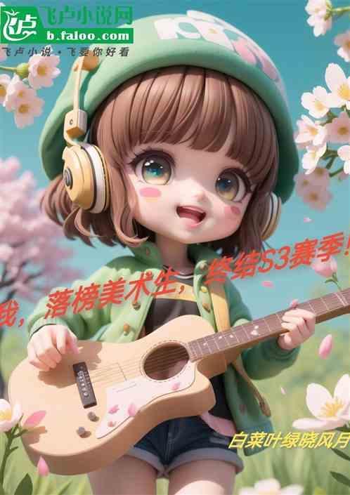 落榜美术生