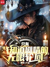 只有我知道剧情的无限