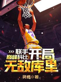 nba开局科比天赋全满卡夜阁
