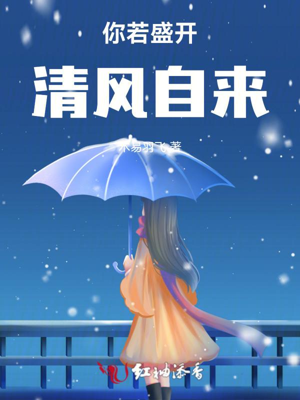 你若盛开清风自来全诗原文