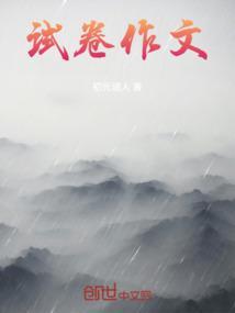 高中英语试卷作文