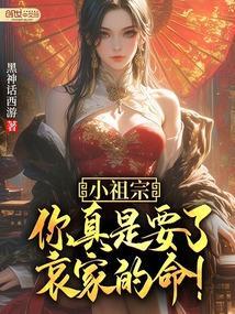 小祖宗指的是