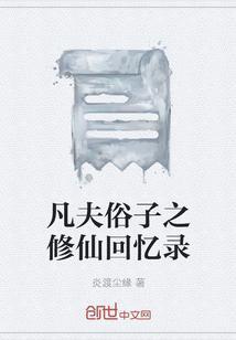 凡夫俗子下一句是什么意思