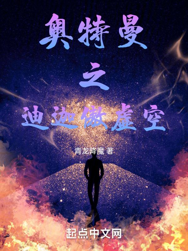 奥特曼迪迦免费观看中文版