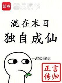 混在末日独步成仙百度百科