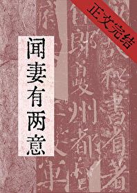 闻妻有两意免费阅读