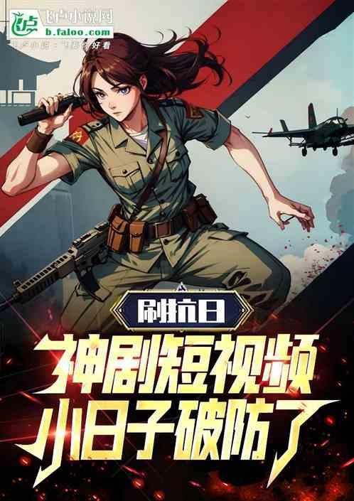 抗日神剧视频合集
