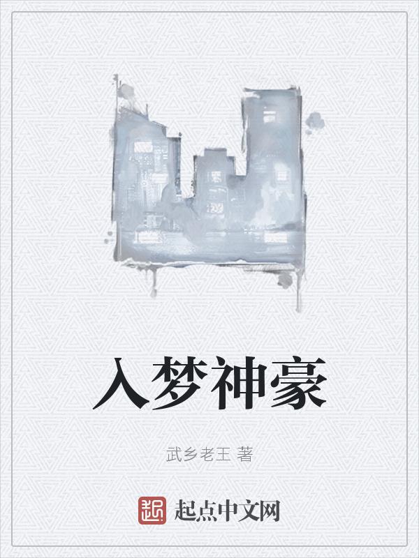 作者梦入神机的