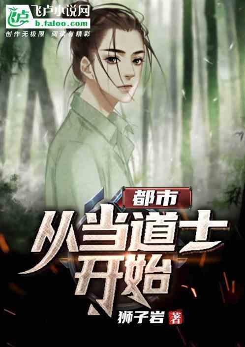阅读从道士开始崛起