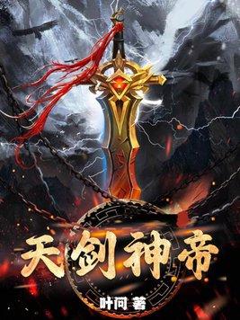 天剑神女免费观看