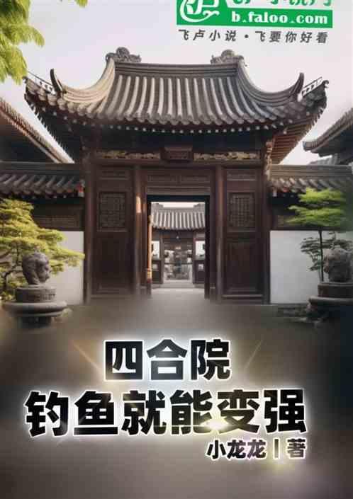四合院开局钓鱼佬