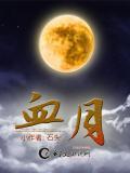 血月猎魔