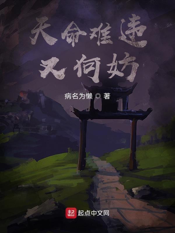 天命难违的整句话