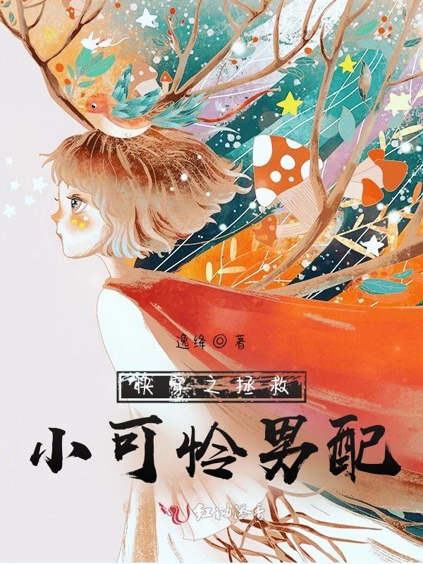 快穿之拯救女配小可怜全文免费阅读