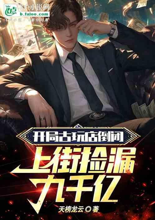 开局古玩系统