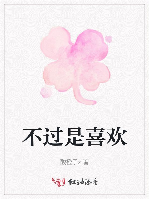 所谓的喜欢不过是一场笑话