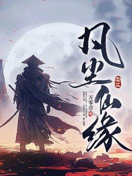凡尘仙缘笔趣阁