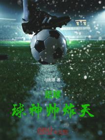 足球神仙颜值