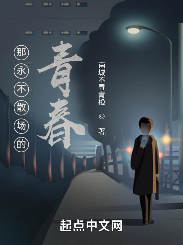 青春永不散场下一句