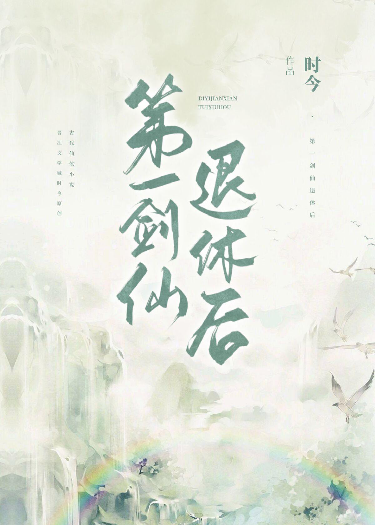 修仙第一剑仙