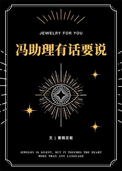 冯助理有话要说番外