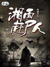 湘西赶尸队